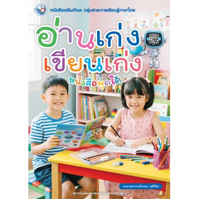 หนังสือเสริมทักษะ กลุ่มสาระการเรียนรู้ภาษาไทย อ่านเก่ง เขียนเก่ง